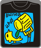 Прикольные футболки: выпей йаду